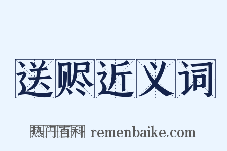 送赆近义词是什么意思的图片
